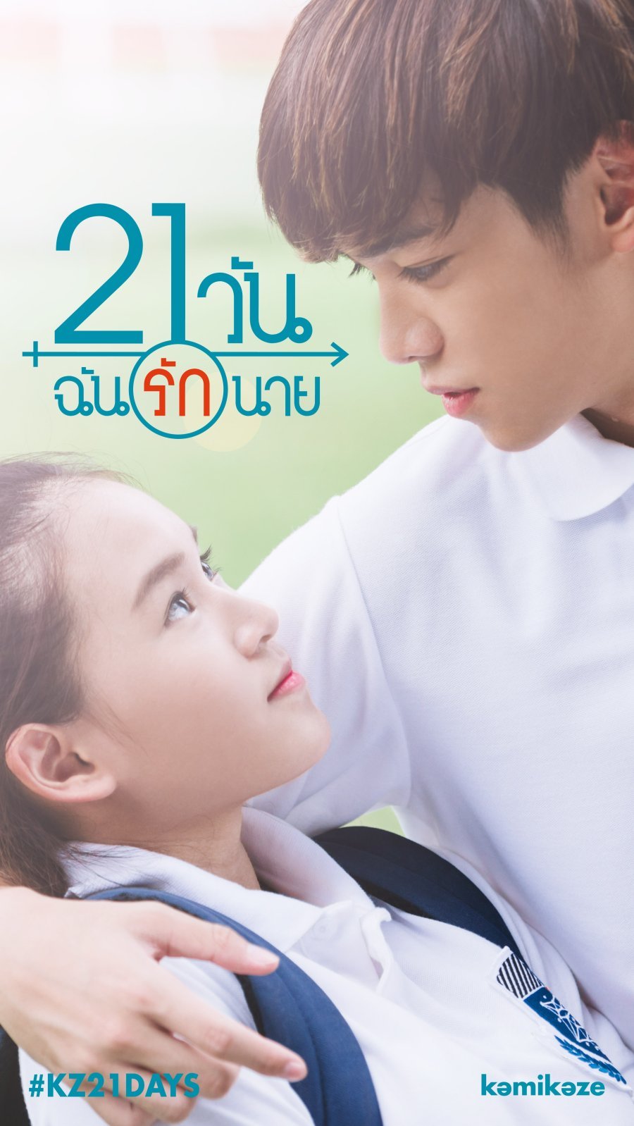 21 день (2017) - главный постер