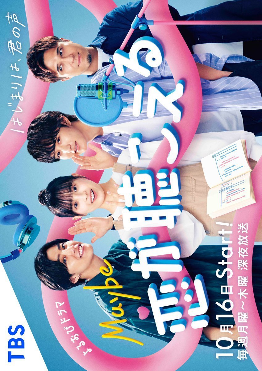Может, я слышу любовь - главный постер