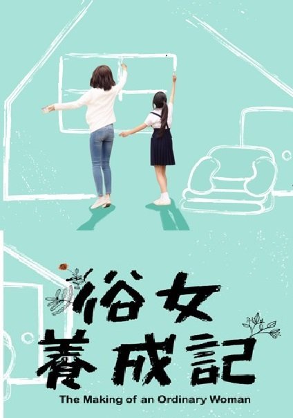 Становление обыкновенной женщины - главный постер